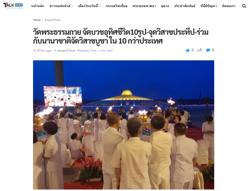 สื่อมวลชนเสนอข่าวงานบุญวัดพระธรรมกาย จัดงานบุญวันวิสาขบูชา