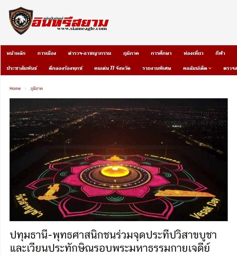 สื่อมวลชนเสนอข่าวงานบุญวัดพระธรรมกาย จัดงานบุญวันวิสาขบูชา