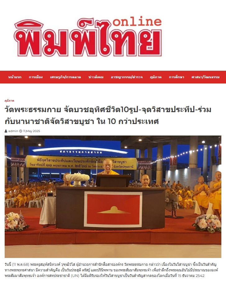 สื่อมวลชนเสนอข่าวงานบุญวัดพระธรรมกาย จัดงานบุญวันวิสาขบูชา