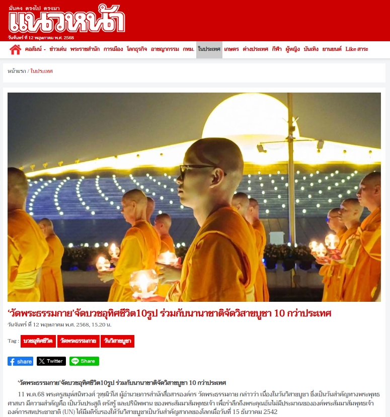 สื่อมวลชนเสนอข่าวงานบุญวัดพระธรรมกาย จัดงานบุญวันวิสาขบูชา