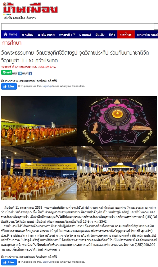 สื่อมวลชนเสนอข่าวงานบุญวัดพระธรรมกาย จัดงานบุญวันวิสาขบูชา