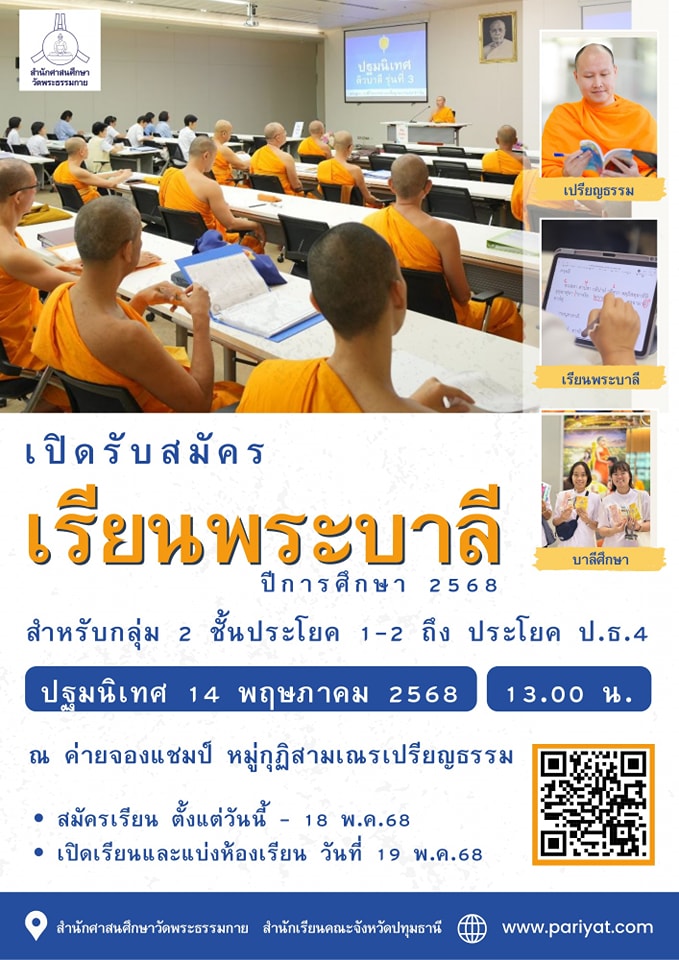 เปิดรับสมัคร เรียนพระบาลี ปีการศึกษา 2568