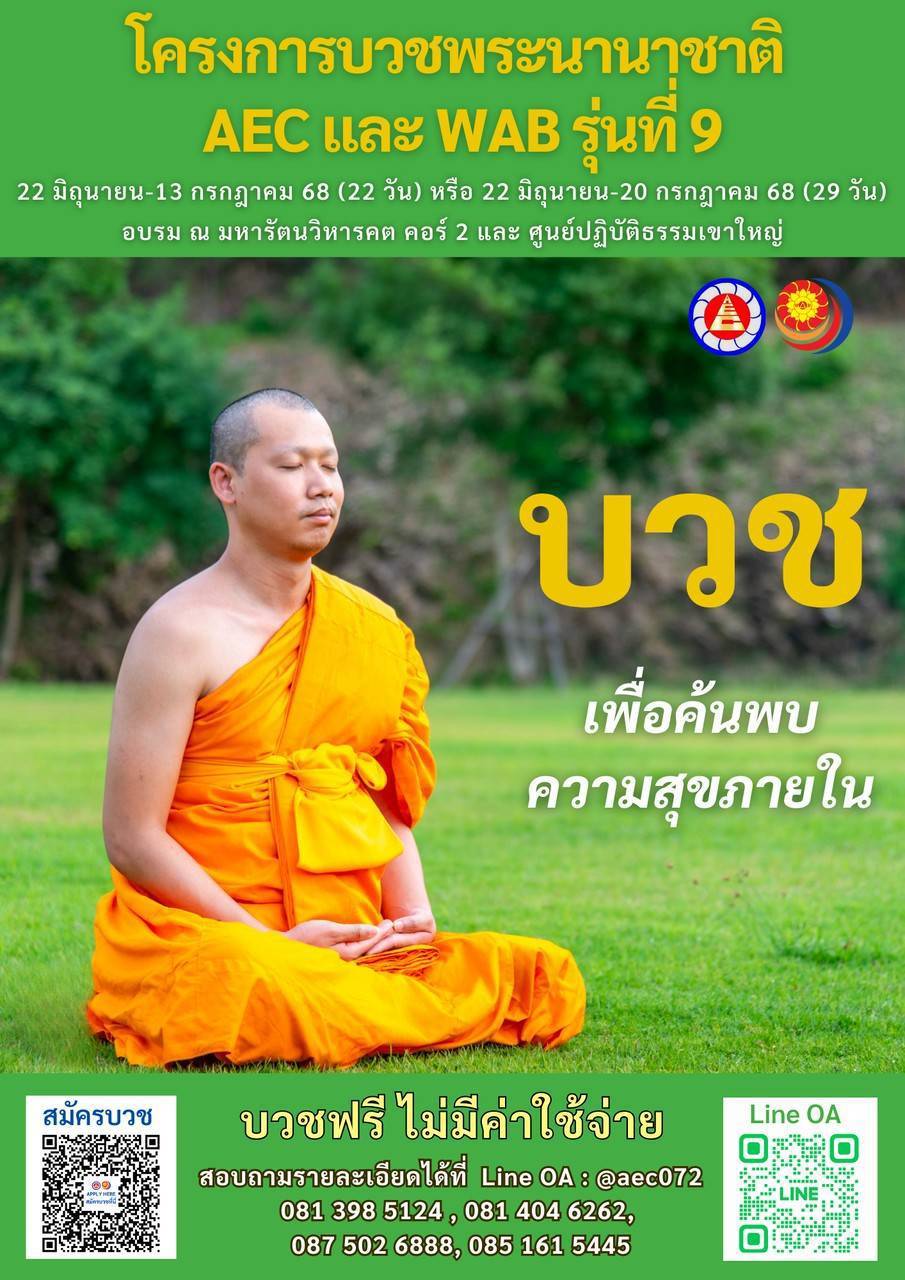 โครงการบวชพระนานาชาติ AEC&WAB รุ่นที่ 9