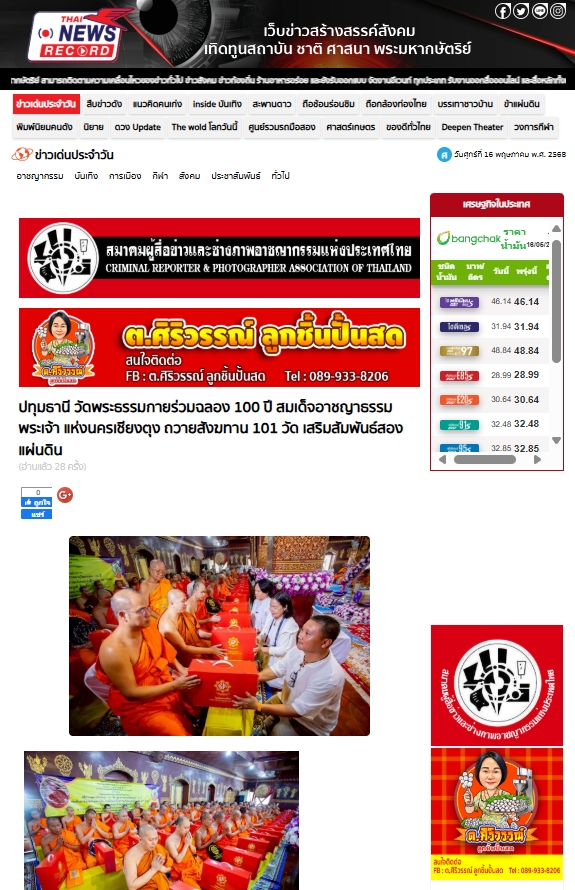 สื่อมวลชนเสนอข่าวงานบุญ วัดพระธรรมกายร่วมฉลอง 100 ปี มีสมเด็จอาชญาธรรมพระเจ้า แห่งนครเชียงตุง