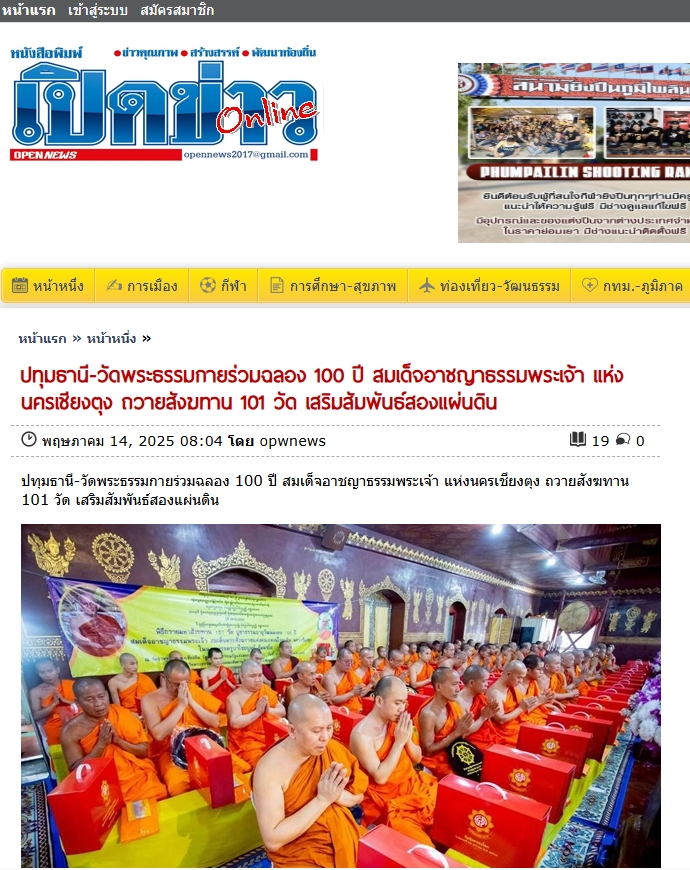 สื่อมวลชนเสนอข่าวงานบุญ วัดพระธรรมกายร่วมฉลอง 100 ปี มีสมเด็จอาชญาธรรมพระเจ้า แห่งนครเชียงตุง