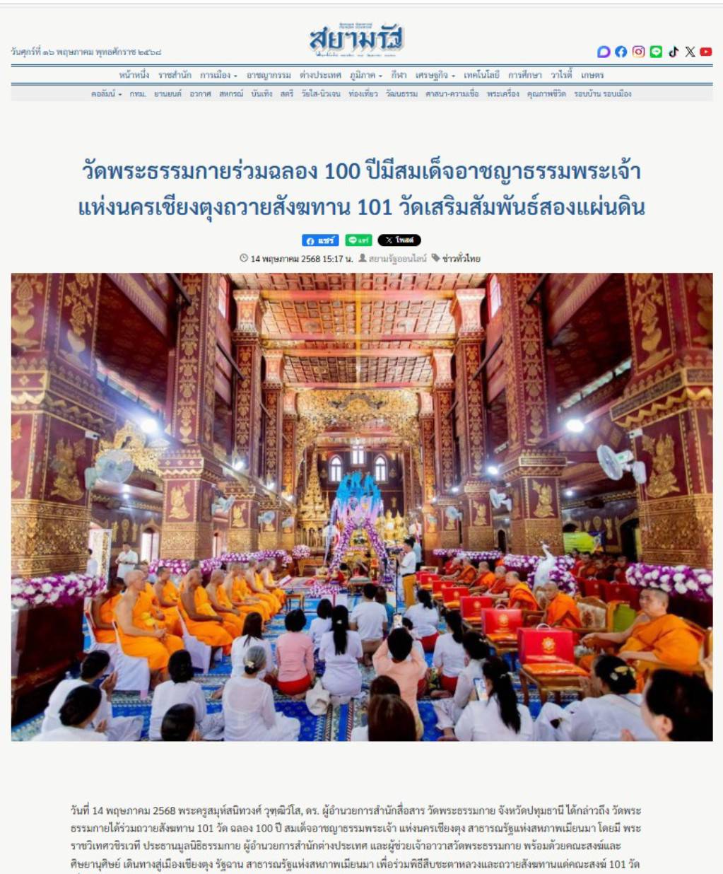 สื่อมวลชนเสนอข่าวงานบุญ วัดพระธรรมกายร่วมฉลอง 100 ปี มีสมเด็จอาชญาธรรมพระเจ้า แห่งนครเชียงตุง