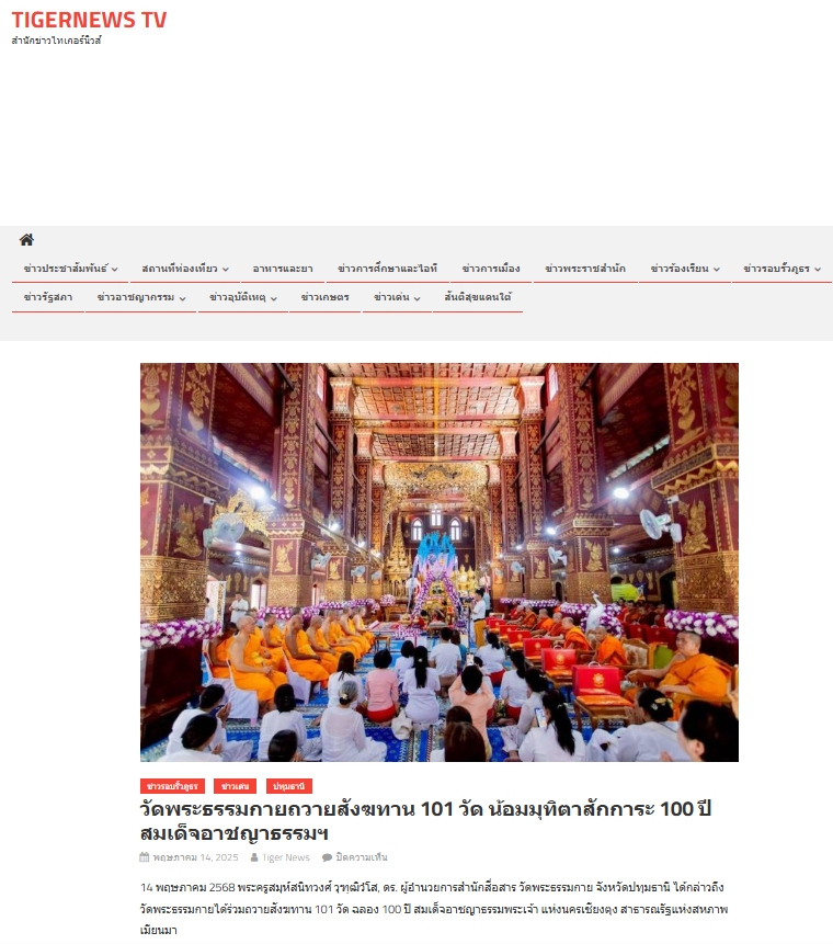 สื่อมวลชนเสนอข่าวงานบุญ วัดพระธรรมกายร่วมฉลอง 100 ปี มีสมเด็จอาชญาธรรมพระเจ้า แห่งนครเชียงตุง