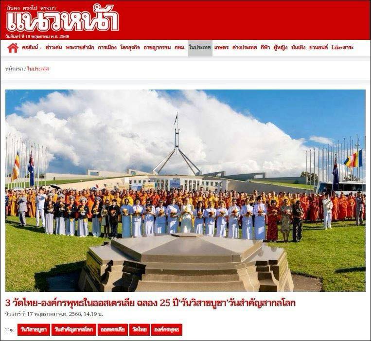 สื่อมวลชนเสนอข่าว 3 วัดไทยออสเตรเลีย ร่วมกับองค์กรพุทธในออสเตรเลีย จัดงานฉลอง 25 ปี วันวิสาขบูชา