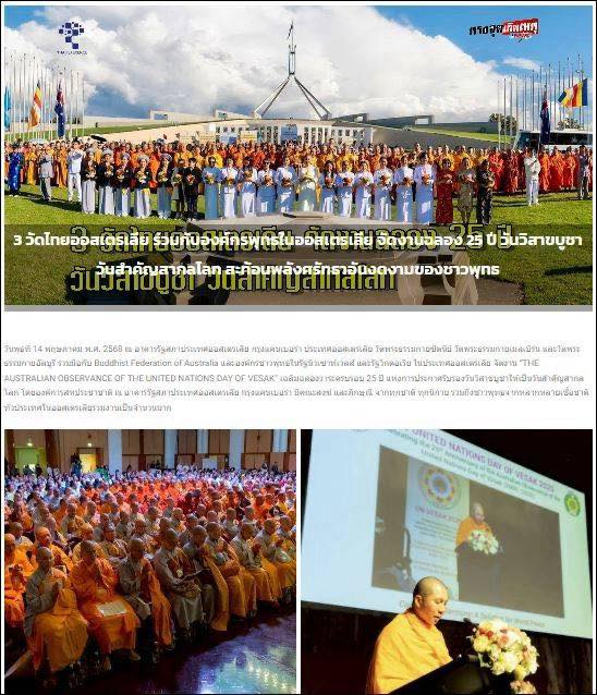สื่อมวลชนเสนอข่าว 3 วัดไทยออสเตรเลีย ร่วมกับองค์กรพุทธในออสเตรเลีย จัดงานฉลอง 25 ปี วันวิสาขบูชา
