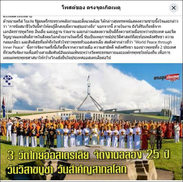 สื่อมวลชนเสนอข่าว 3 วัดไทยออสเตรเลีย ร่วมกับองค์กรพุทธในออสเตรเลีย จัดงานฉลอง 25 ปี วันวิสาขบูชา