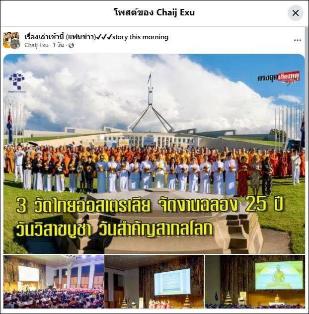 สื่อมวลชนเสนอข่าว 3 วัดไทยออสเตรเลีย ร่วมกับองค์กรพุทธในออสเตรเลีย จัดงานฉลอง 25 ปี วันวิสาขบูชา
