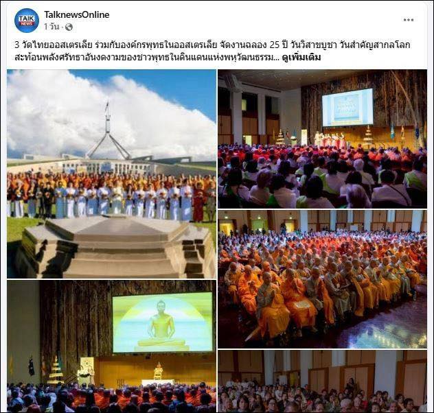 สื่อมวลชนเสนอข่าว 3 วัดไทยออสเตรเลีย ร่วมกับองค์กรพุทธในออสเตรเลีย จัดงานฉลอง 25 ปี วันวิสาขบูชา