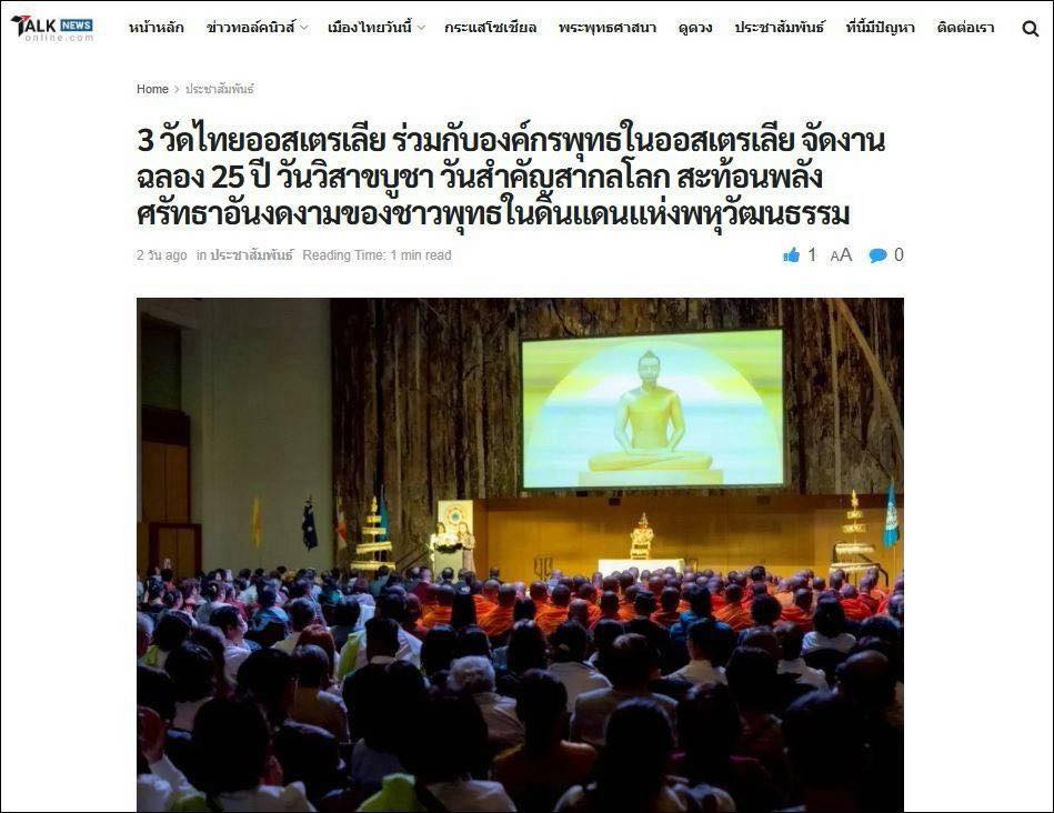 สื่อมวลชนเสนอข่าว 3 วัดไทยออสเตรเลีย ร่วมกับองค์กรพุทธในออสเตรเลีย จัดงานฉลอง 25 ปี วันวิสาขบูชา