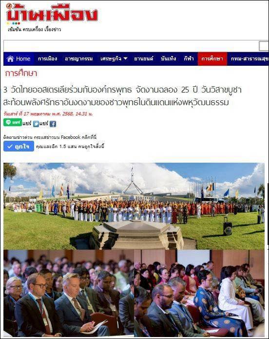 สื่อมวลชนเสนอข่าว 3 วัดไทยออสเตรเลีย ร่วมกับองค์กรพุทธในออสเตรเลีย จัดงานฉลอง 25 ปี วันวิสาขบูชา