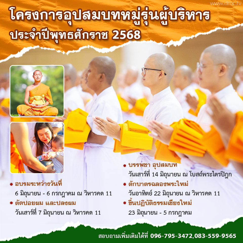โครงการอุปสมบทหมู่รุ่นผู้บริหาร ประจำปีพุทธศักราช 2568