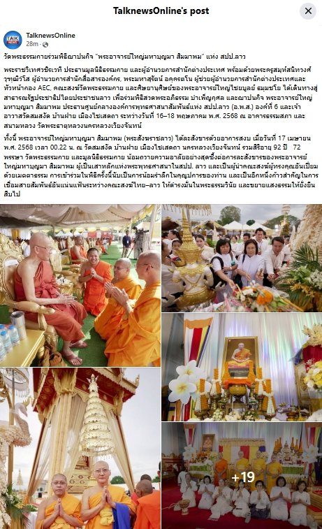 สื่อมวลชนเสนอข่าวงานบุญ วัดพระธรรมกายร่วมพิธีฌาปนกิจ “พระอาจารย์ใหญ่มหาบุญมา สิมมาพม” แห่ง สปป.ลาว
