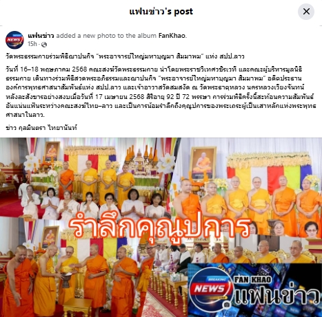 สื่อมวลชนเสนอข่าวงานบุญ วัดพระธรรมกายร่วมพิธีฌาปนกิจ “พระอาจารย์ใหญ่มหาบุญมา สิมมาพม” แห่ง สปป.ลาว