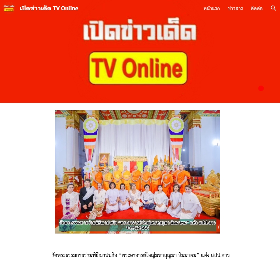 สื่อมวลชนเสนอข่าวงานบุญ วัดพระธรรมกายร่วมพิธีฌาปนกิจ “พระอาจารย์ใหญ่มหาบุญมา สิมมาพม” แห่ง สปป.ลาว