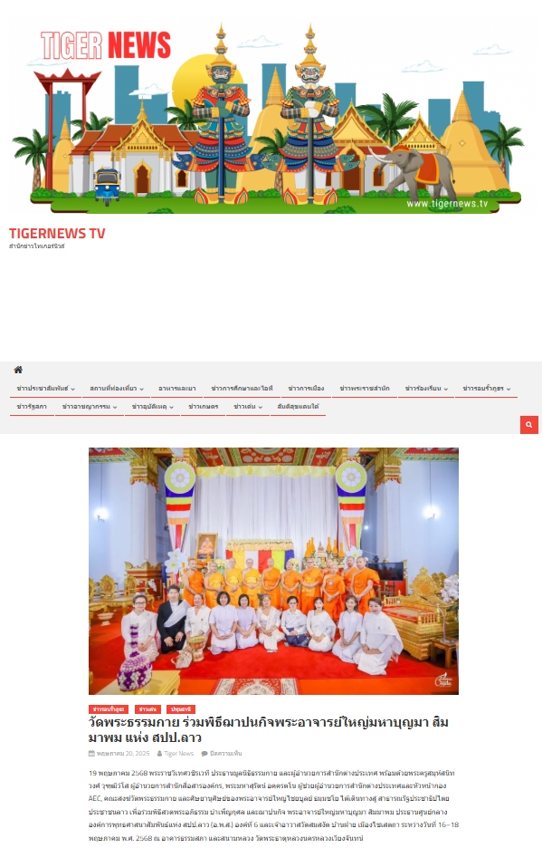 สื่อมวลชนเสนอข่าวงานบุญ วัดพระธรรมกายร่วมพิธีฌาปนกิจ “พระอาจารย์ใหญ่มหาบุญมา สิมมาพม” แห่ง สปป.ลาว