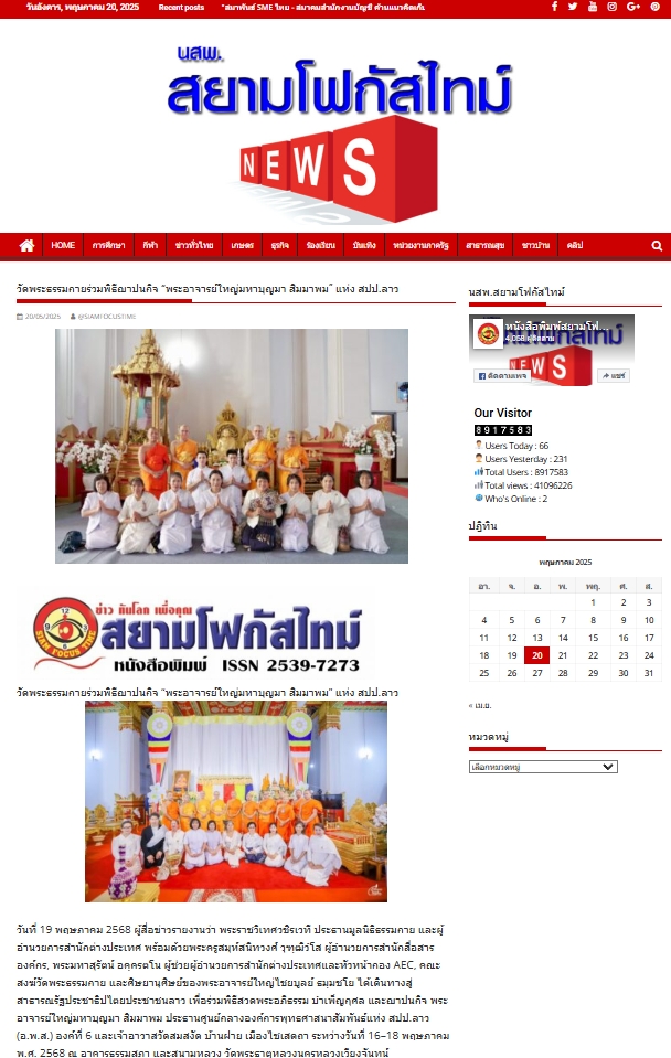 สื่อมวลชนเสนอข่าวงานบุญ วัดพระธรรมกายร่วมพิธีฌาปนกิจ “พระอาจารย์ใหญ่มหาบุญมา สิมมาพม” แห่ง สปป.ลาว