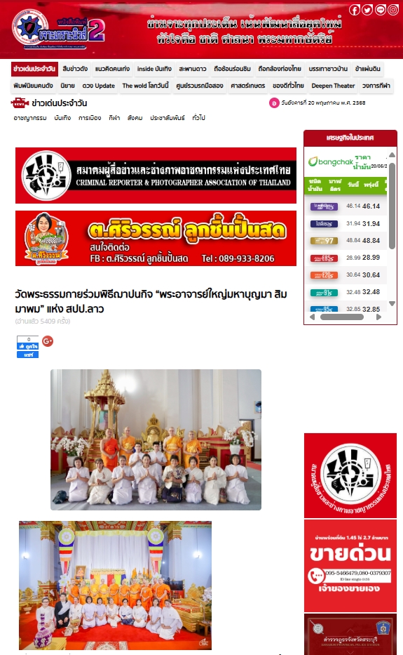 สื่อมวลชนเสนอข่าวงานบุญ วัดพระธรรมกายร่วมพิธีฌาปนกิจ “พระอาจารย์ใหญ่มหาบุญมา สิมมาพม” แห่ง สปป.ลาว