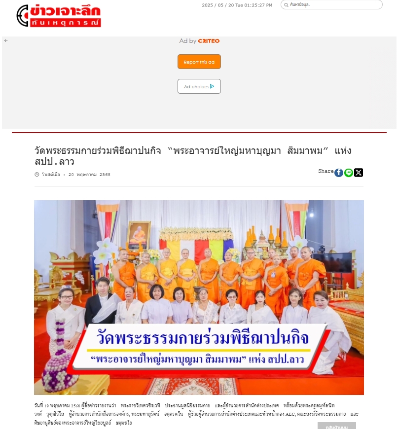 สื่อมวลชนเสนอข่าวงานบุญ วัดพระธรรมกายร่วมพิธีฌาปนกิจ “พระอาจารย์ใหญ่มหาบุญมา สิมมาพม” แห่ง สปป.ลาว