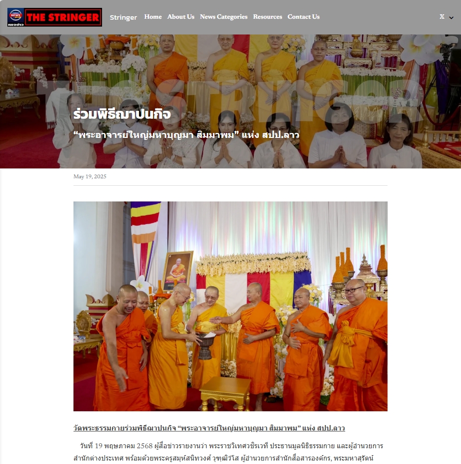 สื่อมวลชนเสนอข่าวงานบุญ วัดพระธรรมกายร่วมพิธีฌาปนกิจ “พระอาจารย์ใหญ่มหาบุญมา สิมมาพม” แห่ง สปป.ลาว