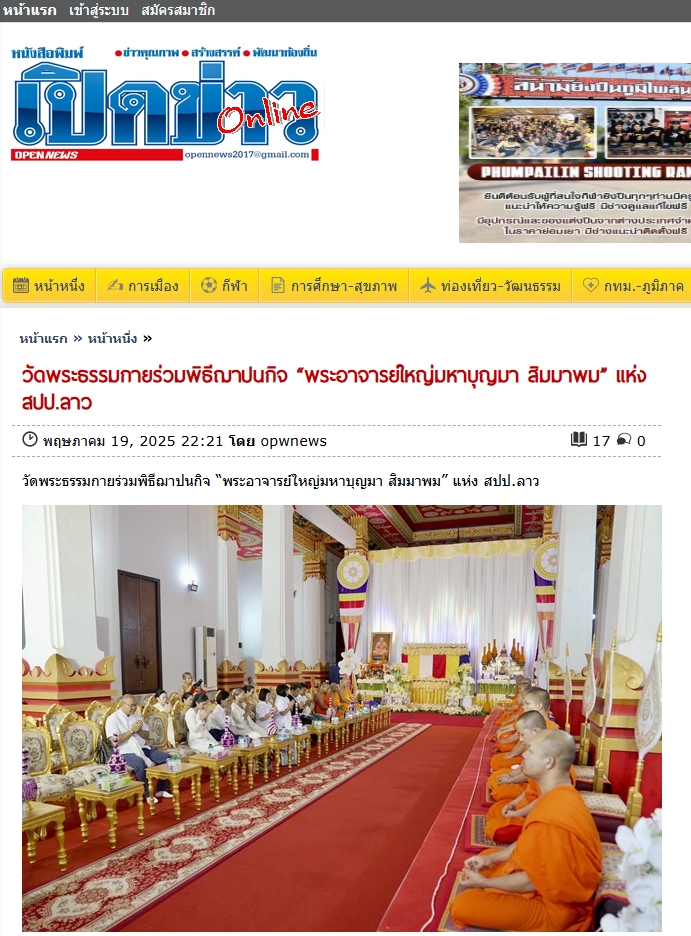 สื่อมวลชนเสนอข่าวงานบุญ วัดพระธรรมกายร่วมพิธีฌาปนกิจ “พระอาจารย์ใหญ่มหาบุญมา สิมมาพม” แห่ง สปป.ลาว