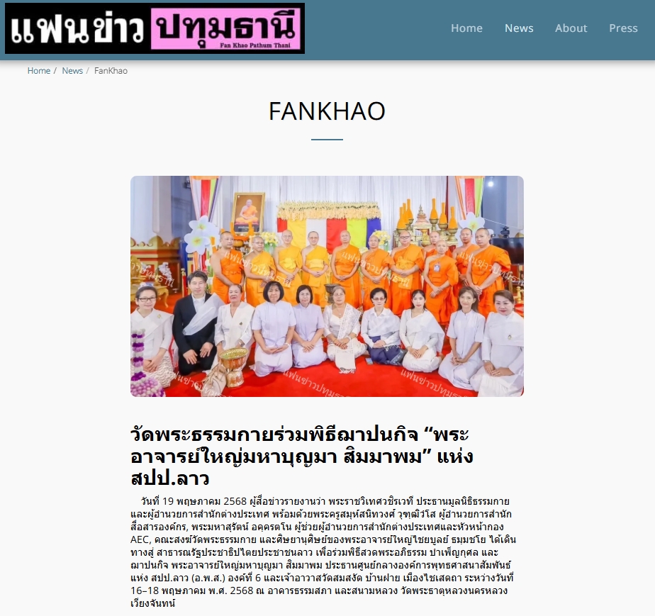 สื่อมวลชนเสนอข่าวงานบุญ วัดพระธรรมกายร่วมพิธีฌาปนกิจ “พระอาจารย์ใหญ่มหาบุญมา สิมมาพม” แห่ง สปป.ลาว