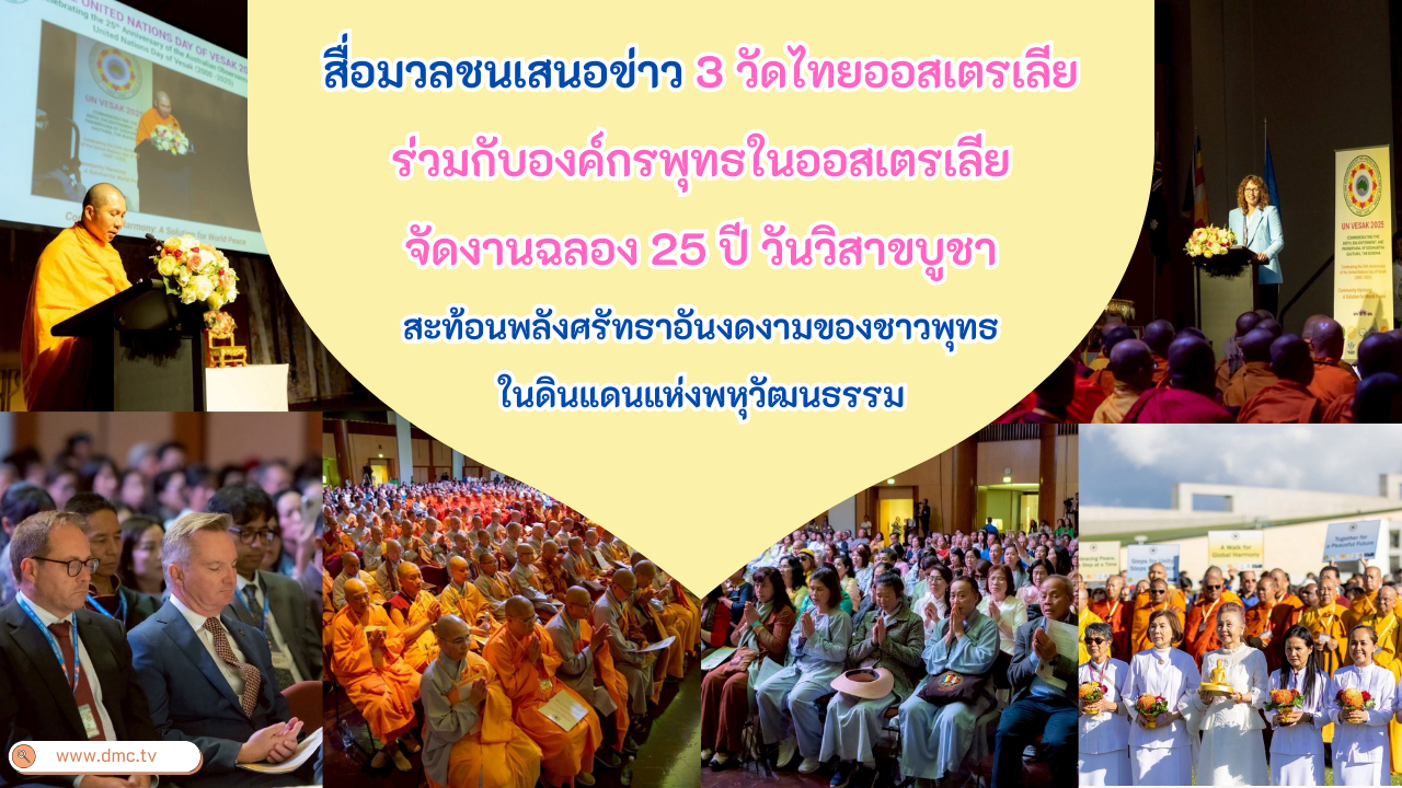 สื่อมวลชนเสนอข่าว 3 วัดไทยออสเตรเลีย ร่วมกับองค์กรพุทธในออสเตรเลีย จัดงานฉลอง 25 ปี วันวิสาขบูชา