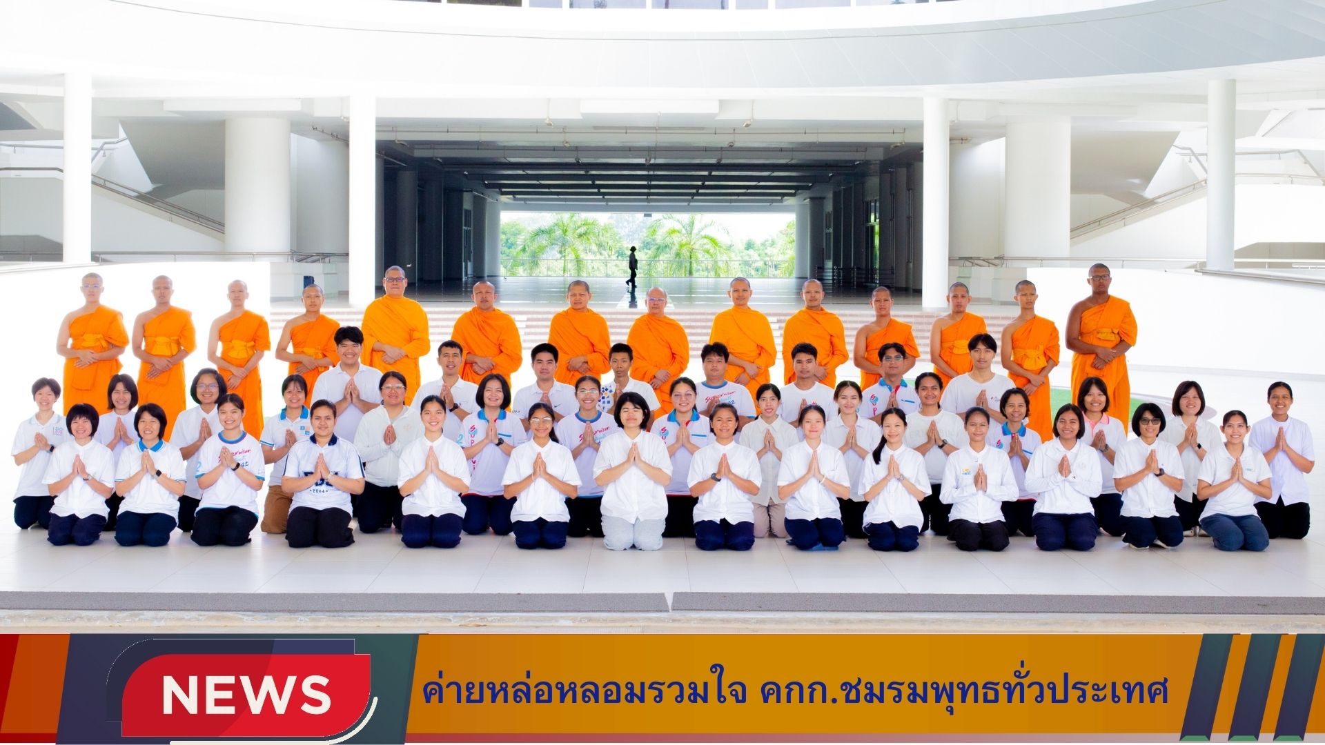 ค่ายหล่อหลอมรวมใจ คณะกรรมการชมรมพุทธทั่วประเทศ