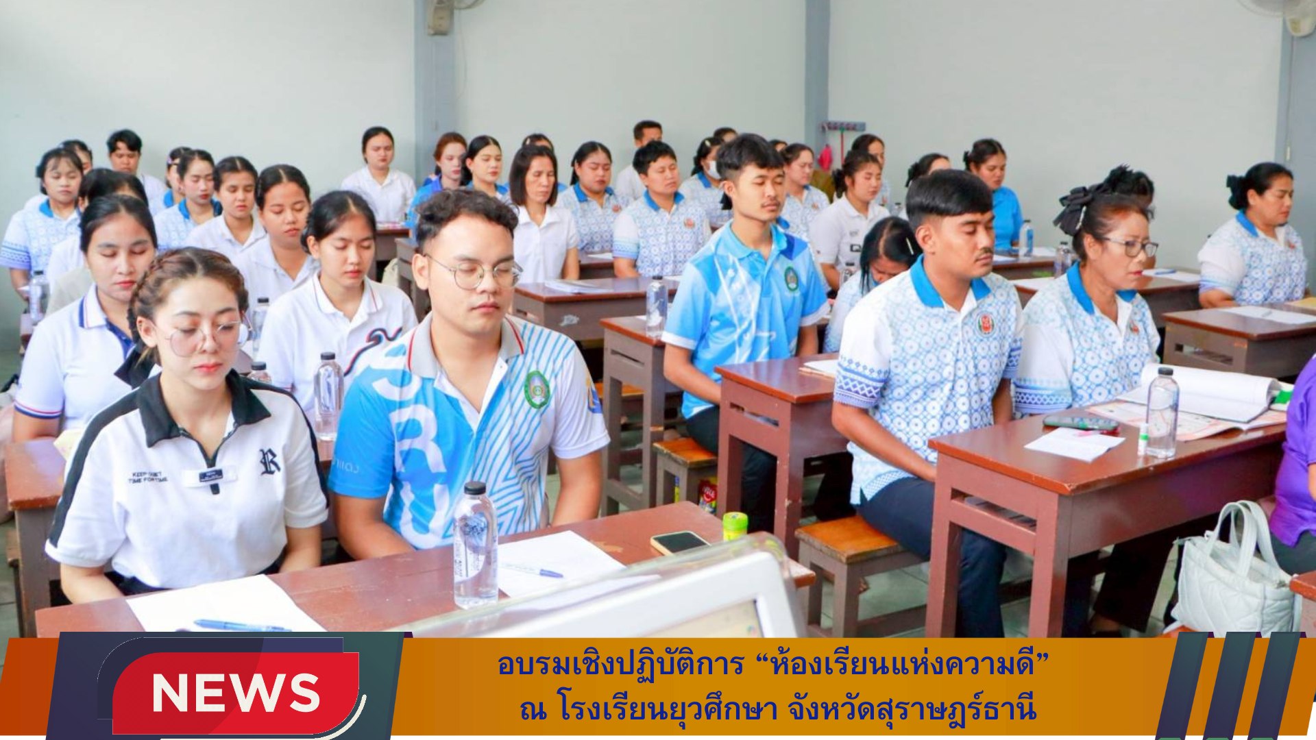  อบรมเชิงปฏิบัติการ “ห้องเรียนแห่งความดี” ณ โรงเรียนยุวศึกษา จังหวัดสุราษฎร์ธานี
