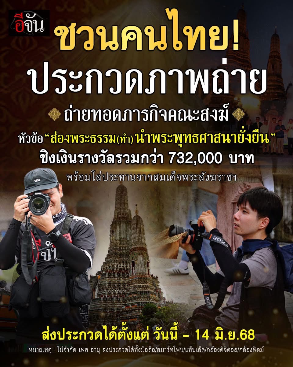 ชวนคนไทย ประกวดภาพถ่าย
