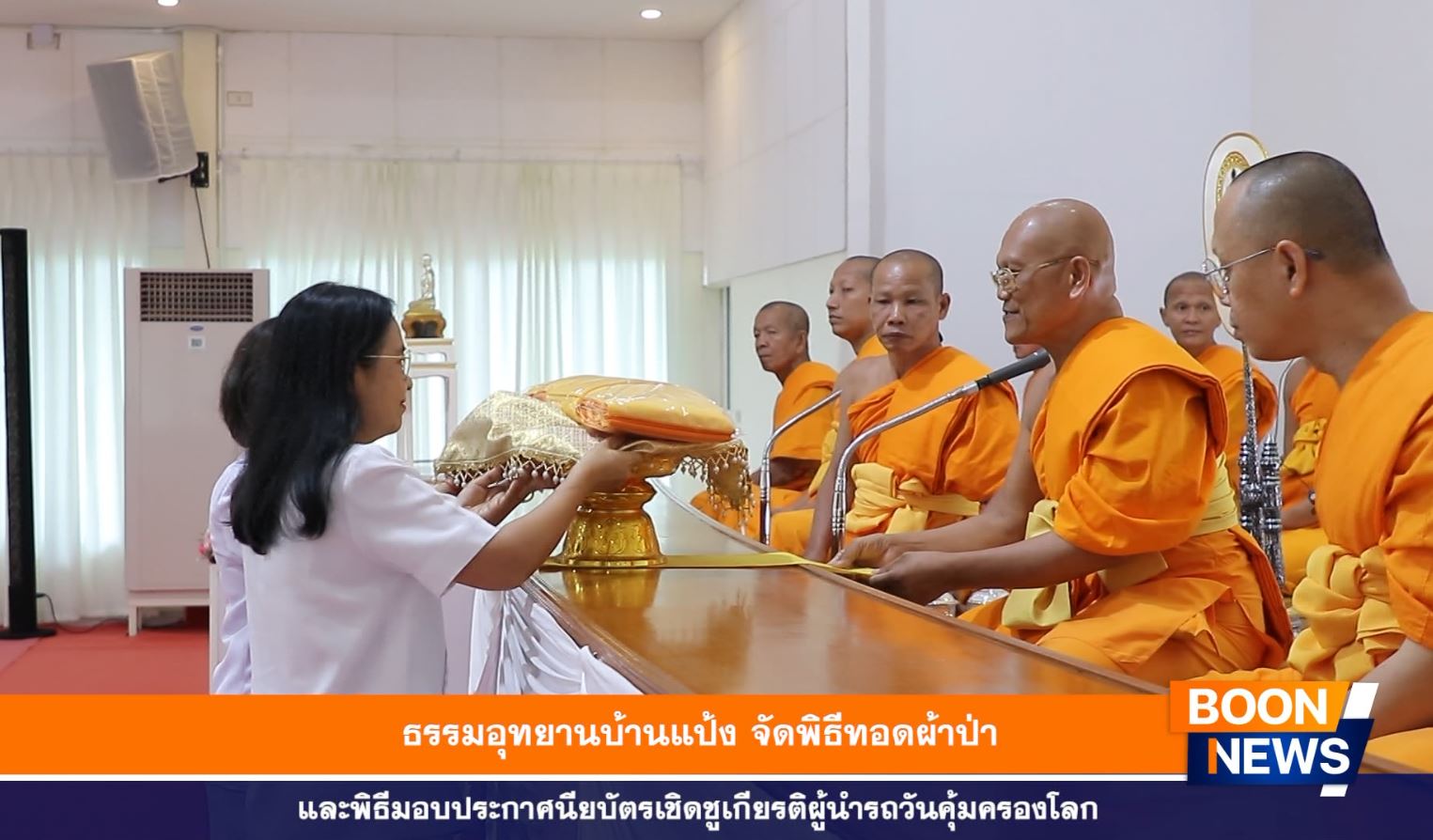 ธรรมอุทยานบ้านแป้ง จัดพิธีทอดผ้าป่า และพิธีมอบประกาศนียบัตรเชิดชูเกียรติผู้นำรถวันคุ้มครองโลก
