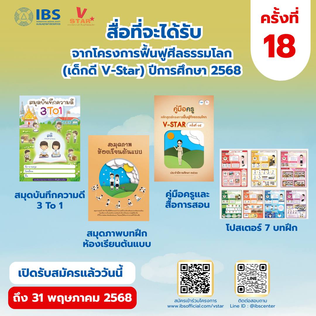 เชิญสมัครร่วมโครงการฟื้นฟูศีลธรรมโลก (เด็กดี V-Star) ครั้งที่ 18 ประจำปีการศึกษา 2568