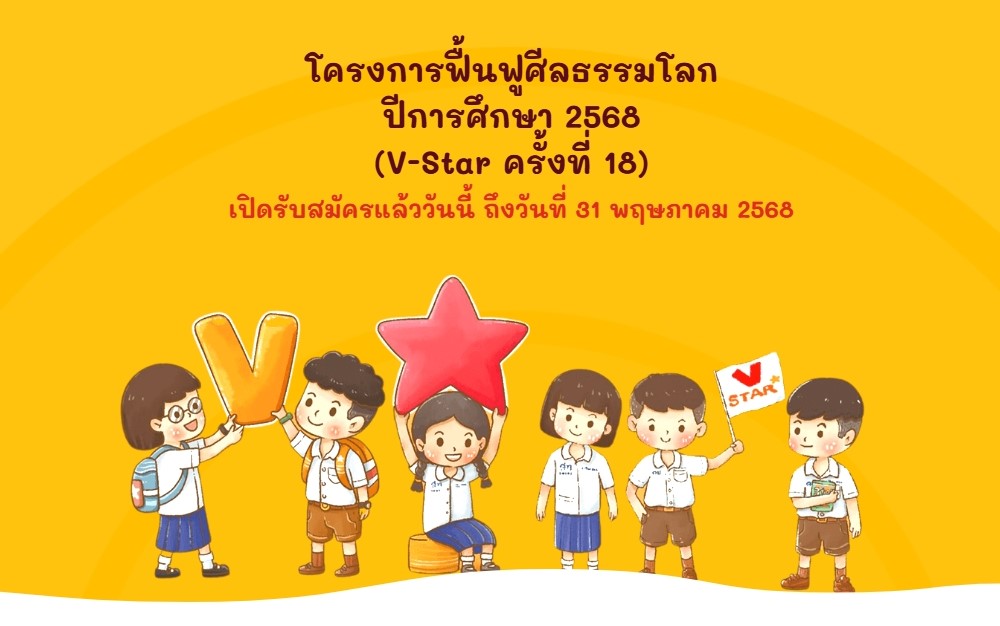 เชิญสมัครร่วมโครงการฟื้นฟูศีลธรรมโลก (เด็กดี V-Star) ครั้งที่ 18 ประจำปีการศึกษา 2568