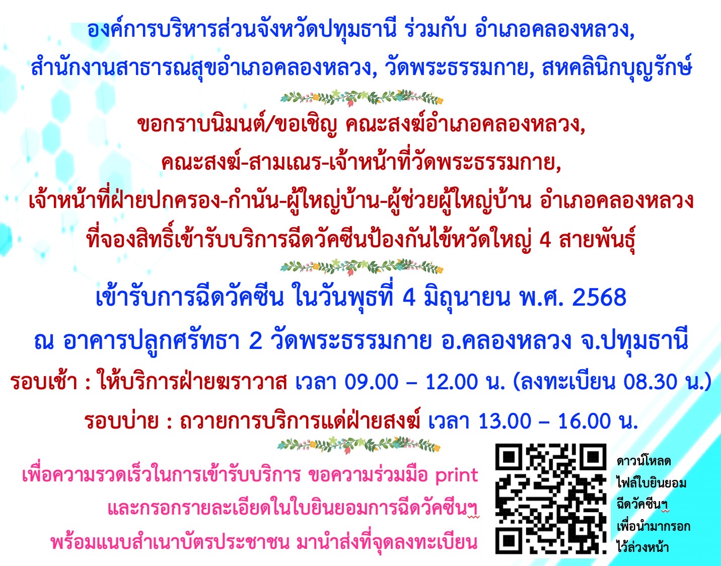 จองสิทธิ์เข้ารับบริการฉีดวัคซีนป้องกันไข้หวัดใหญ่ 4 สายพันธุ์