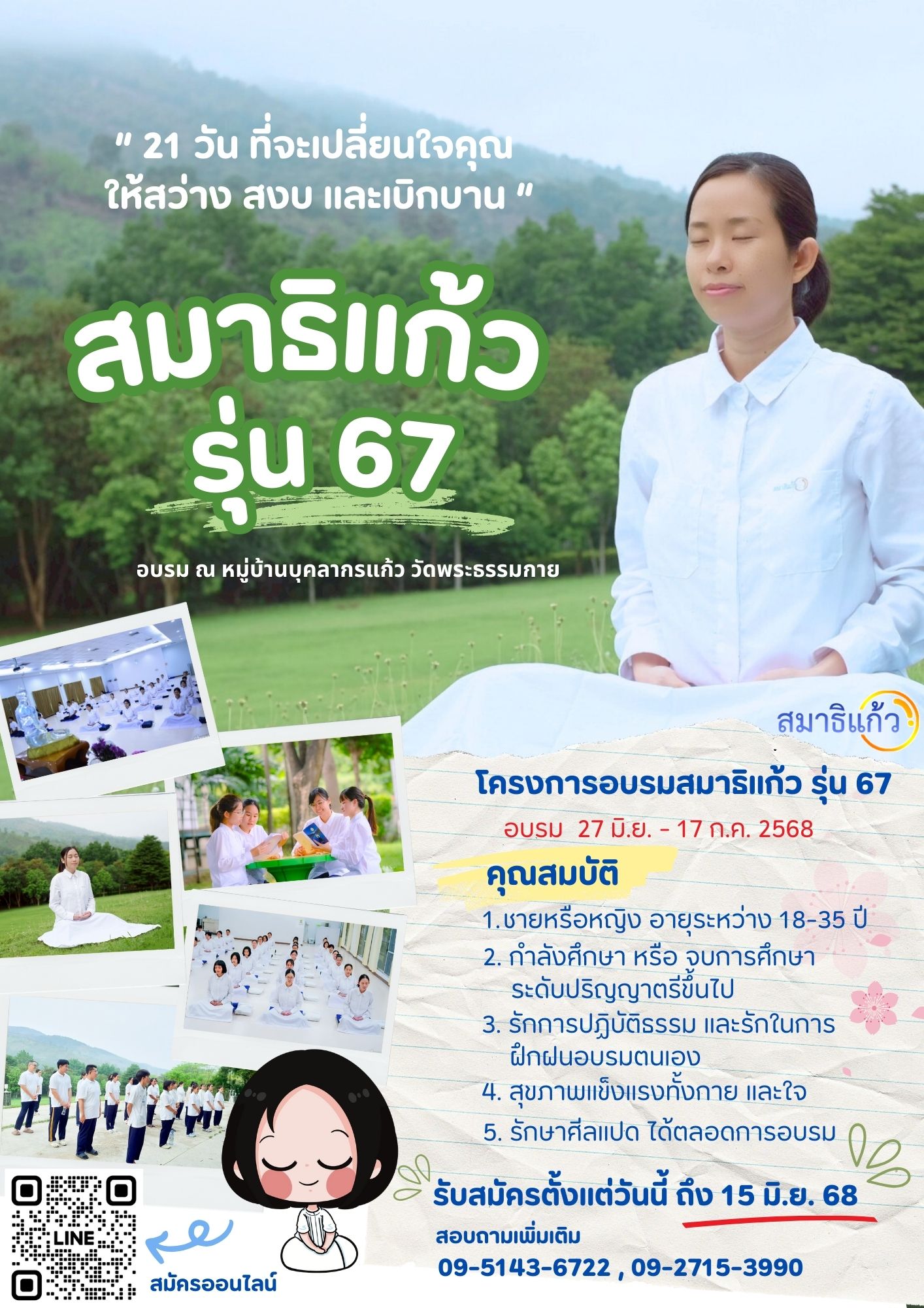 เปิดรับสมัครแล้ว โครงการสมาธิแก้ว รุ่นที่67