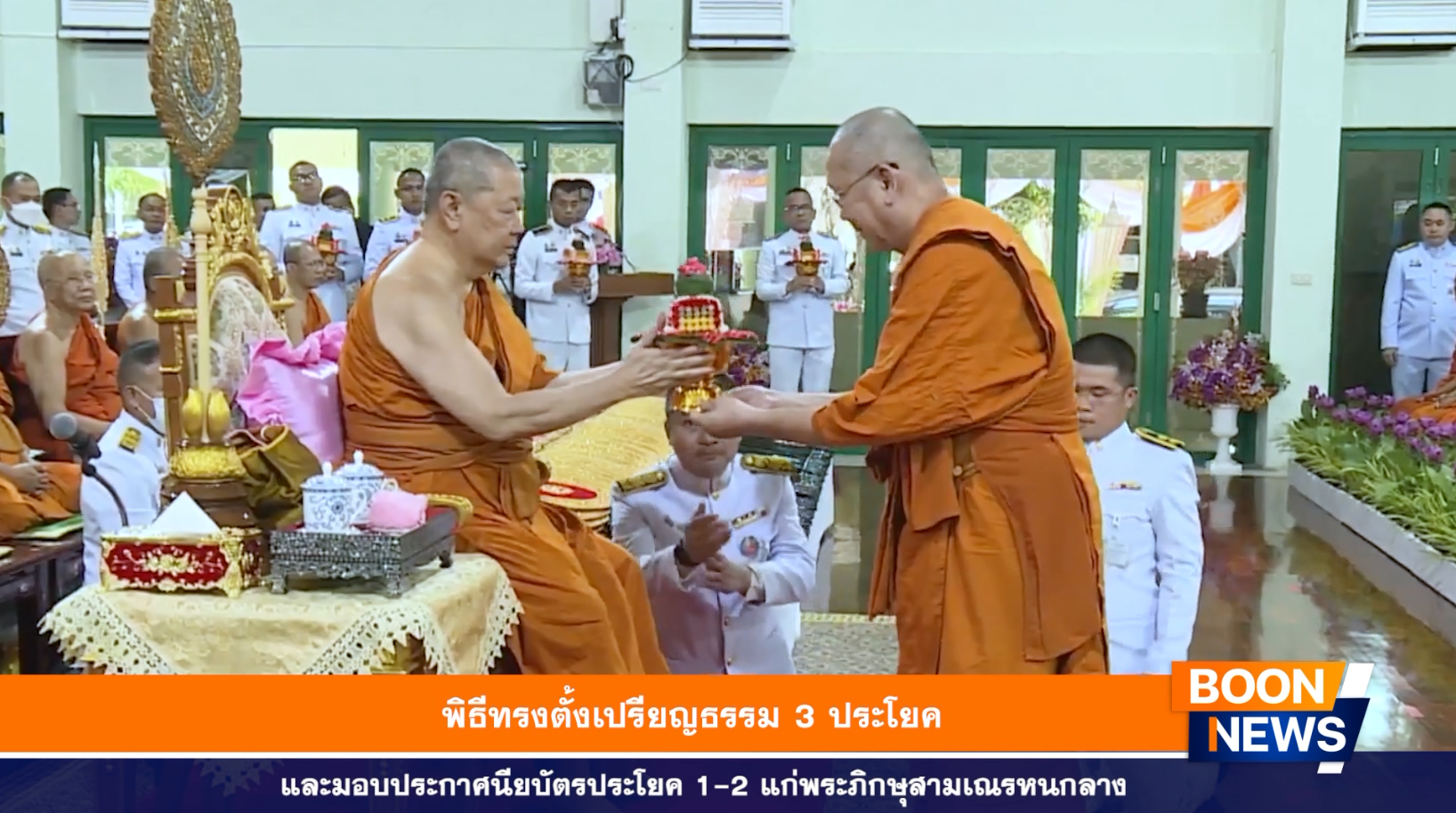 พิธีทรงตั้งเปรียญธรรม 3 ประโยค และมอบประกาศนียบัตร ประโยค 1-2 แก่พระภิกษุสามเณรหนกลาง