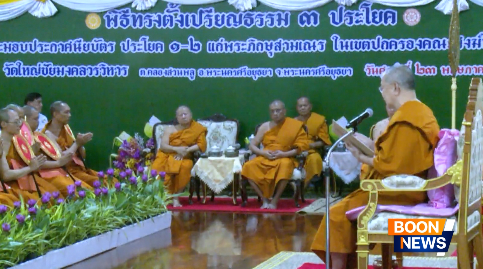 พิธีทรงตั้งเปรียญธรรม 3 ประโยค และมอบประกาศนียบัตร ประโยค 1-2 แก่พระภิกษุสามเณรหนกลาง