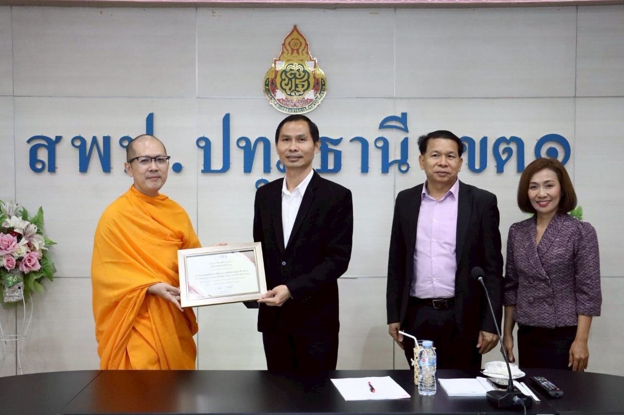 ชมรมพุทธศาสตร์สากล มอบเกียรติบัตร ในโครงการฟื้นฟูศีลธรรมโลก เด็กดี V-Star แก่สำนักงานเขตพื้นที่การศึกษาปทุมธานี เขต 1