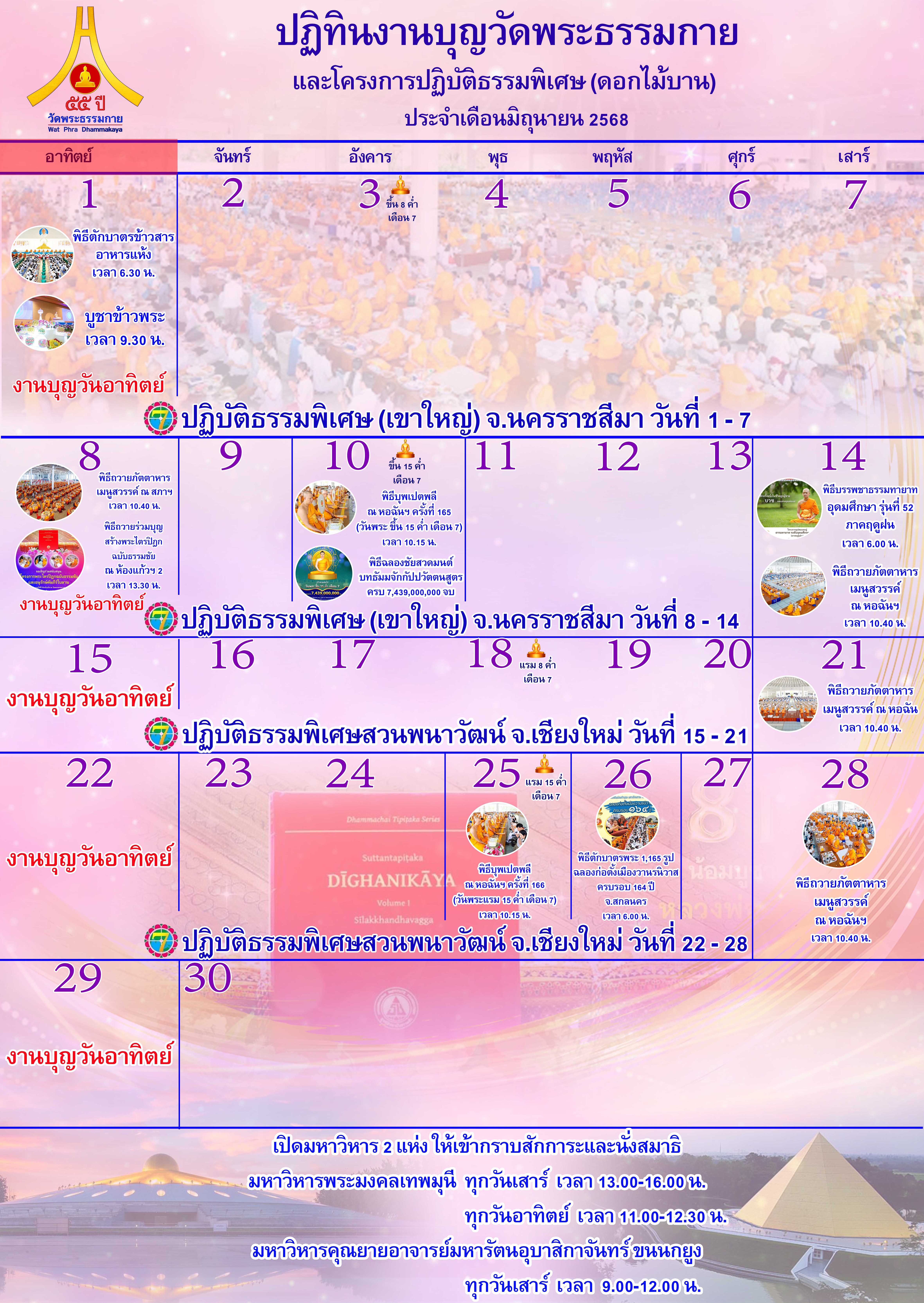 ปฏิทินงานบุญวัดพระธรรมกาย ประจำเดือนมิถุนายน 2568