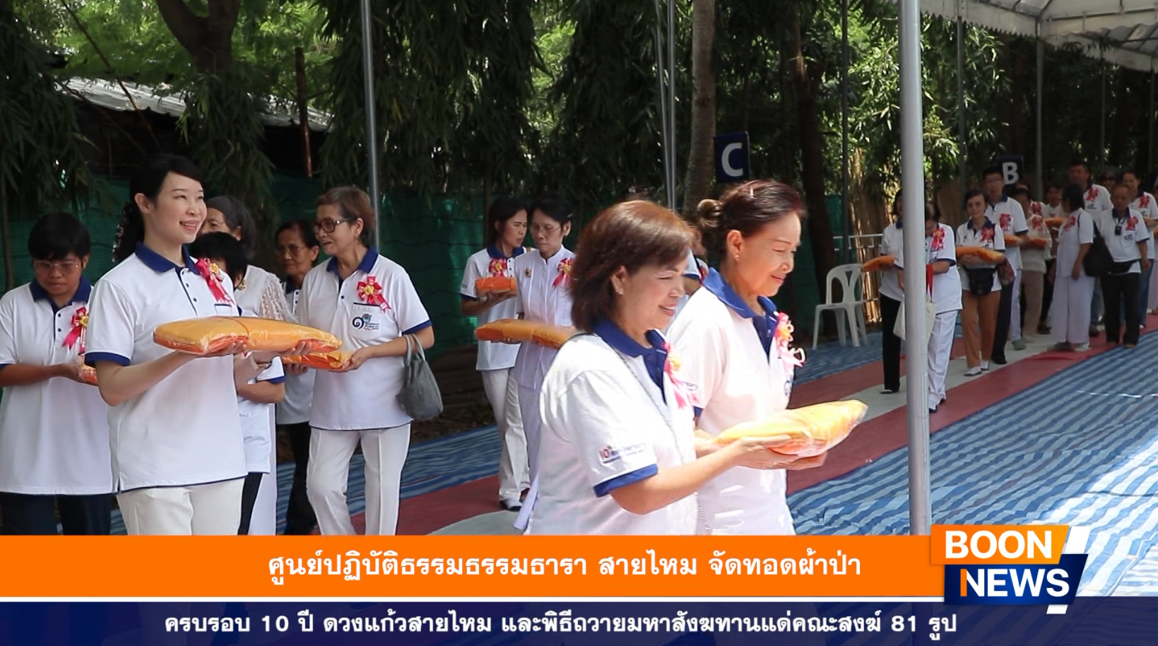 ท่านเจ้าภาพผู้มีบุญ ศรัทธาสาธุชนได้ร่วมกันสร้างบุญใหญ่ร่วมทอดผ้าป่าฉลองครบรอบ 10 ปี