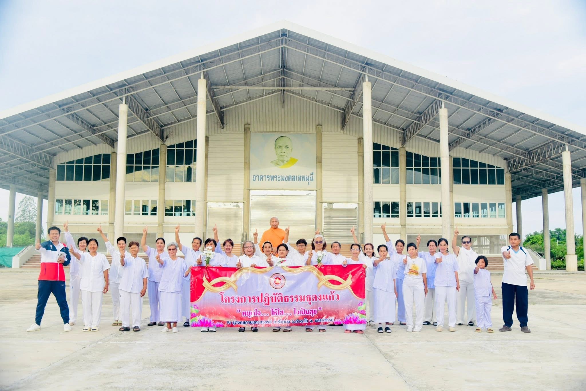 ศูนย์ส่งเสริมศีลธรรมจังหวัดนครสวรรค์ จัดโครงการปฏิบัติธรรมธุดงค์แก้วหยุดใจให้ใส ใจเป็นสุข