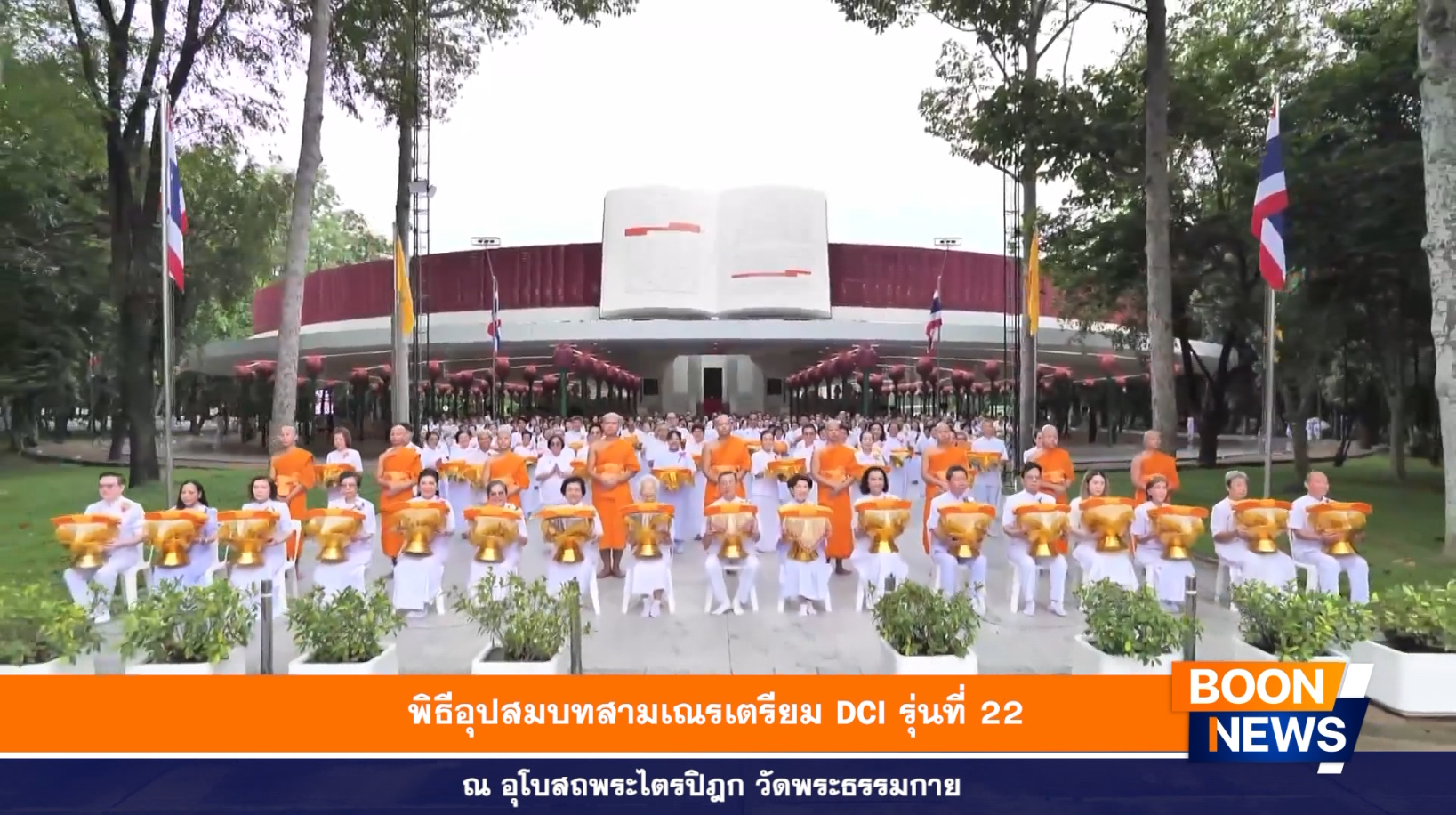 พิธีอุปสมบทสามเณรเตรียม DCI รุ่นที่ 22 ณ อุโบสถพระไตรปิฎก วัดพระธรรมกาย