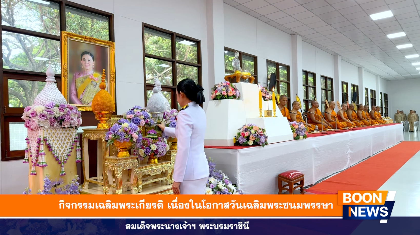 นางสาวอภิสรา เกษอินทร์ นายอำเภอคลองหลวง เป็นประธานในพิธี ถวายธูปเทียนแพหน้าพระฉายาลักษณ์ สมเด็จพระนางเจ้าฯ พระบรมราชินี