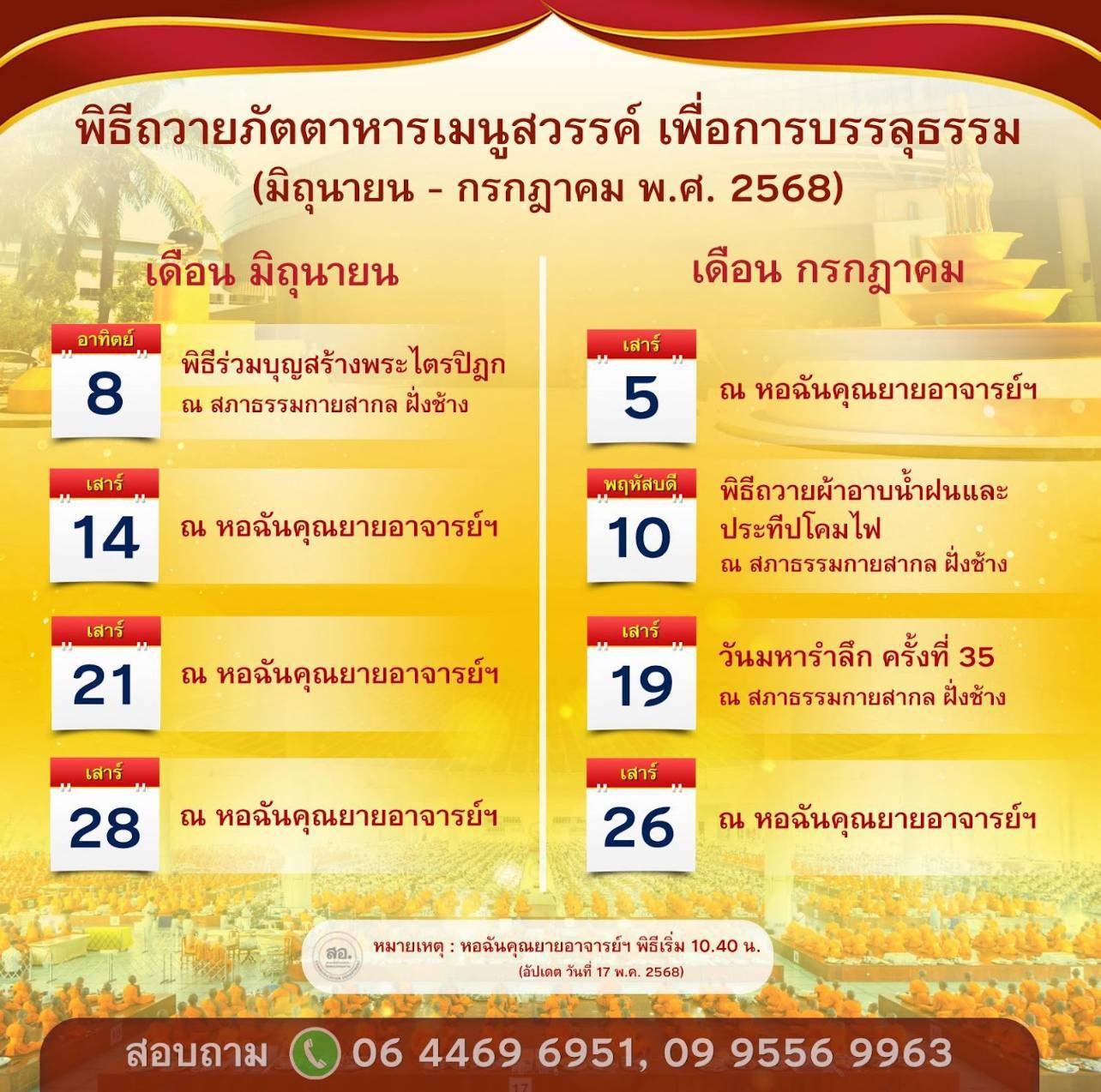 พิธีถวายภัตตาหารเมนูสวรรค์ ประจำเดือน มิถุนายน - กรกฎาคม ปีพุทธศักราช 2568