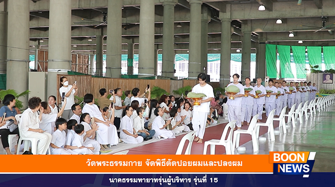 นาคธรรมทายาททุกท่านได้แปรแถวเข้าสู่พื้นที่