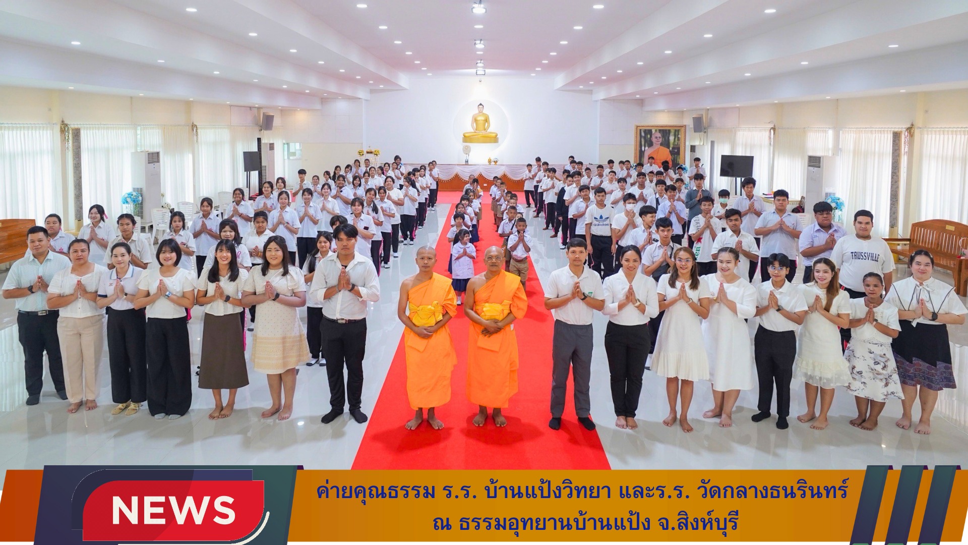 ค่ายคุณธรรม โรงเรียนบ้านแป้งวิทยา และโรงเรียนวัดกลางธนรินทร์ จังหวัดสิงห์บุรี