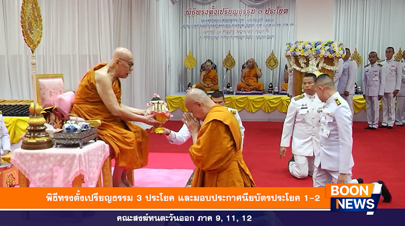 พิธีทรงตั้งเปรียญธรรม 3 ประโยค และมอบประกาศนียบัตร ประโยค 1-2 คณะสงฆ์หนตะวันออก ภาค 9,11,12